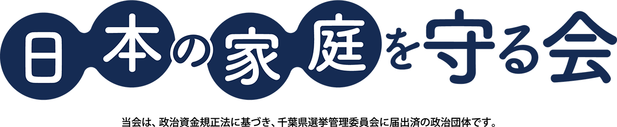 日本の家庭を守る会