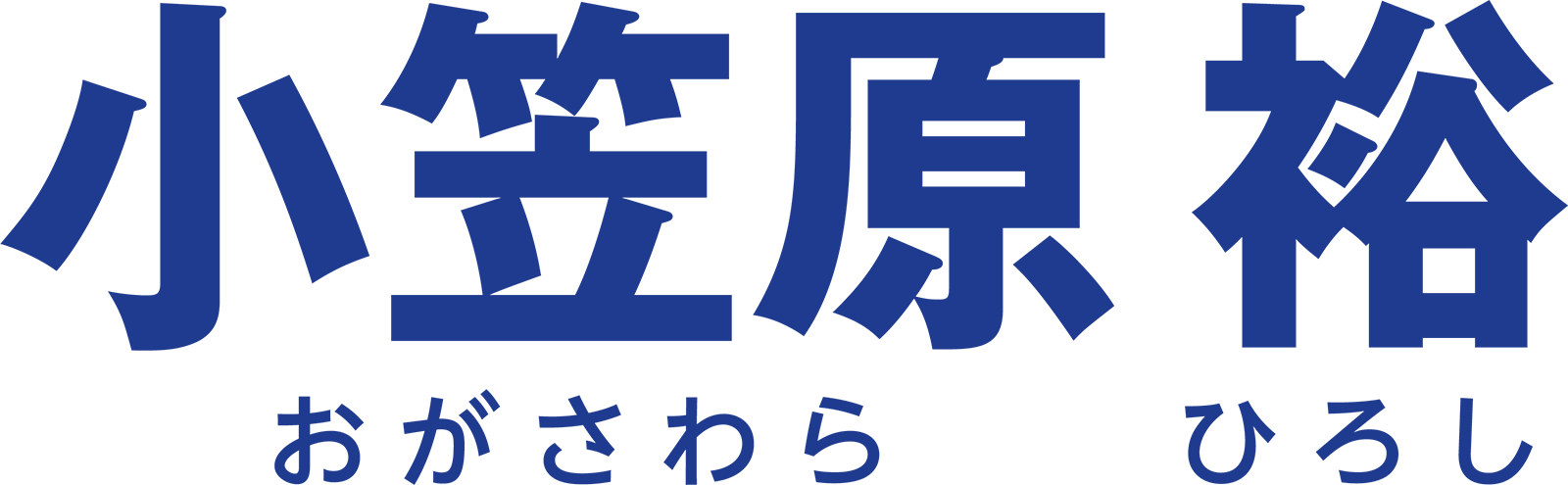 小笠原裕